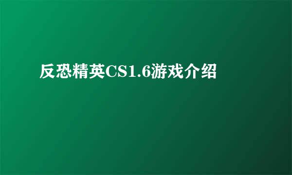 反恐精英CS1.6游戏介绍