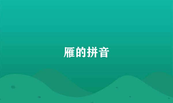 雁的拼音