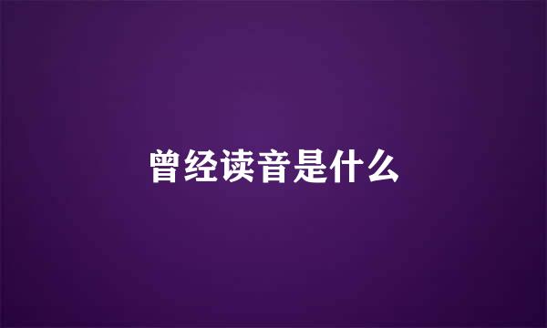 曾经读音是什么