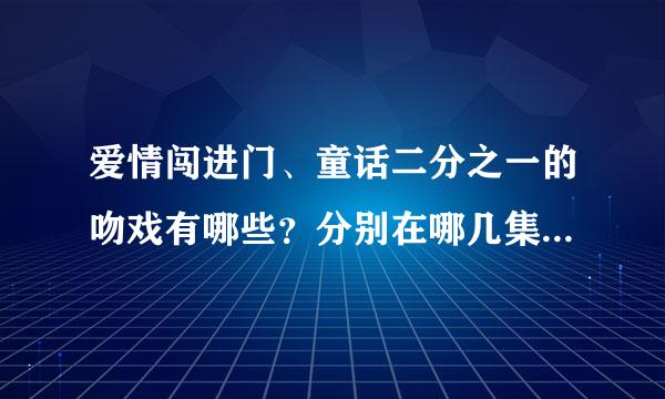 爱情闯进门、童话二分之一的吻戏有哪些？分别在哪几集？请详述。