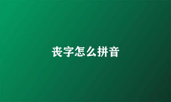 丧字怎么拼音