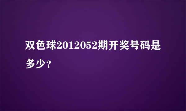 双色球2012052期开奖号码是多少？