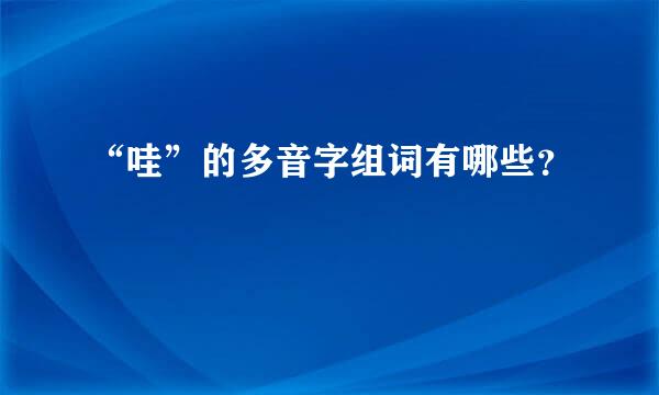 “哇”的多音字组词有哪些？