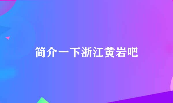 简介一下浙江黄岩吧