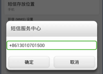 短信中心号码