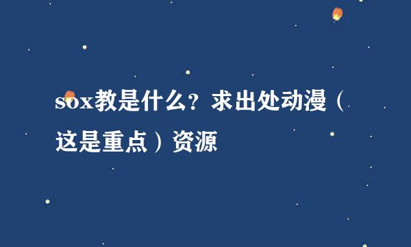 sox教是什么？求出处动漫（这是重点）资源