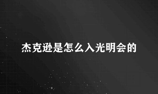 杰克逊是怎么入光明会的