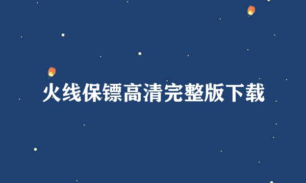 火线保镖高清完整版下载