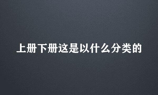 上册下册这是以什么分类的