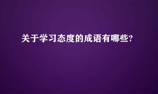 关于学习态度的成语有哪些?