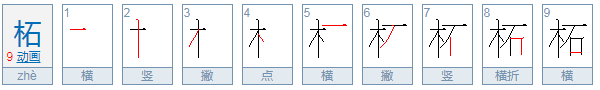 柘怎么读音？