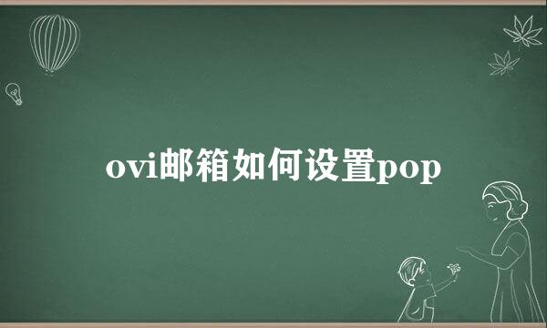 ovi邮箱如何设置pop