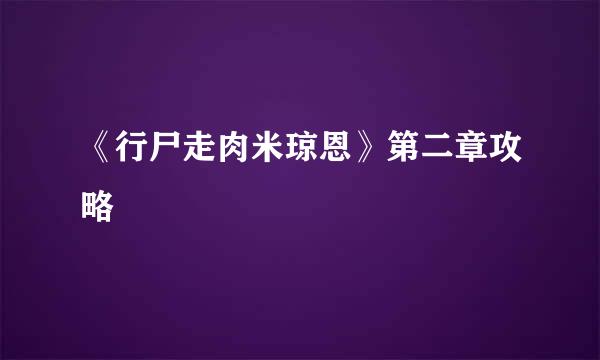 《行尸走肉米琼恩》第二章攻略