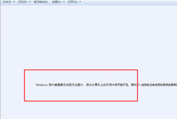 windows照片查看器无法显示此图片，因为计算机上的可用内存可能不足？