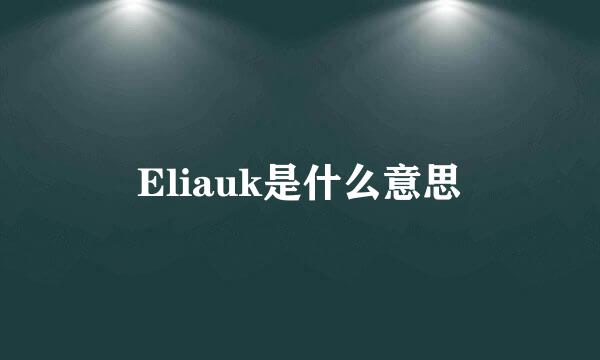 Eliauk是什么意思