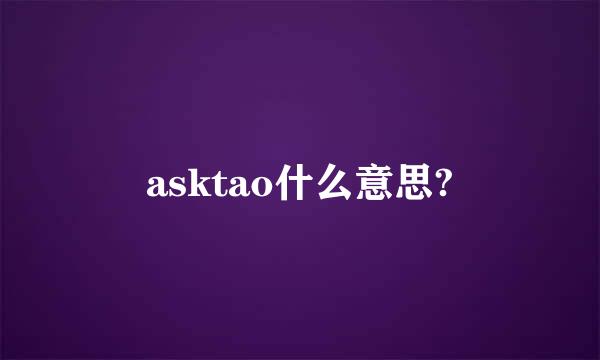 asktao什么意思?