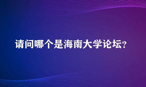 请问哪个是海南大学论坛？