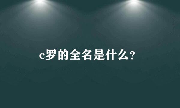 c罗的全名是什么？