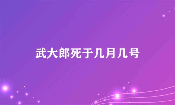 武大郎死于几月几号