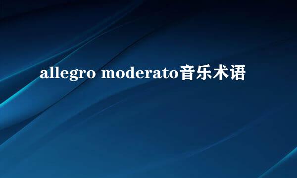 allegro moderato音乐术语