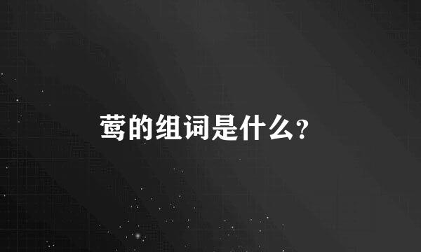 莺的组词是什么？