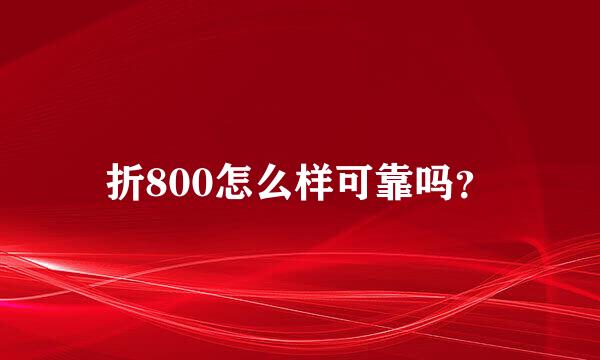 折800怎么样可靠吗？