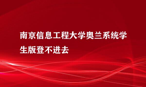 南京信息工程大学奥兰系统学生版登不进去