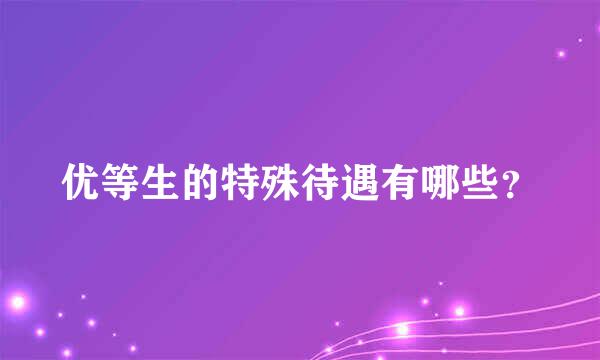 优等生的特殊待遇有哪些？