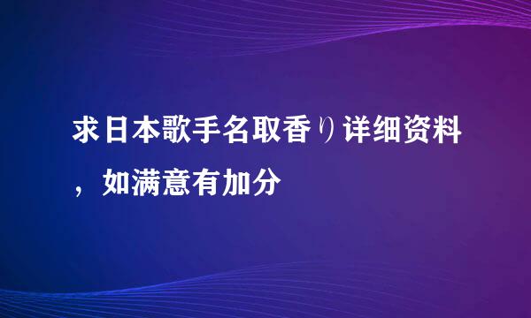 求日本歌手名取香り详细资料，如满意有加分