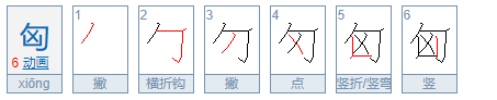 拼音“xiong”和“xong”哪个是错的?