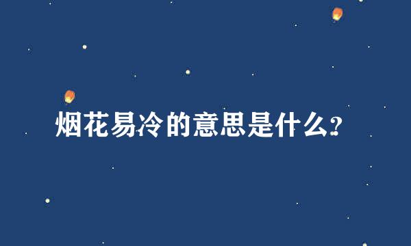 烟花易冷的意思是什么？