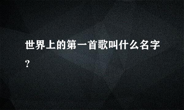 世界上的第一首歌叫什么名字？