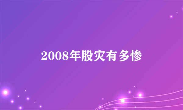 2008年股灾有多惨