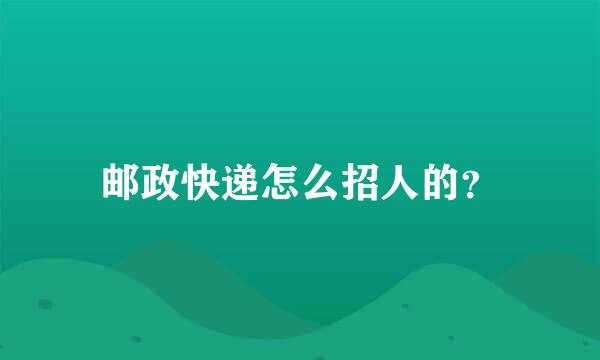 邮政快递怎么招人的？