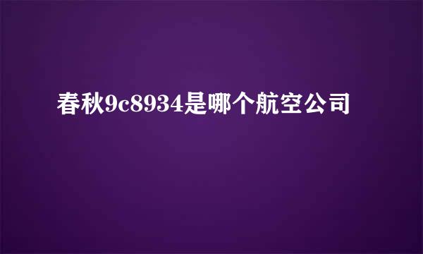 春秋9c8934是哪个航空公司