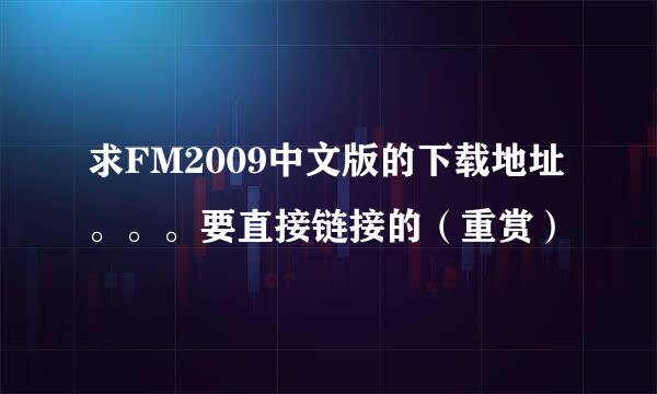 求FM2009中文版的下载地址。。。要直接链接的（重赏）