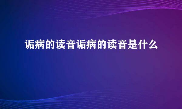 诟病的读音诟病的读音是什么