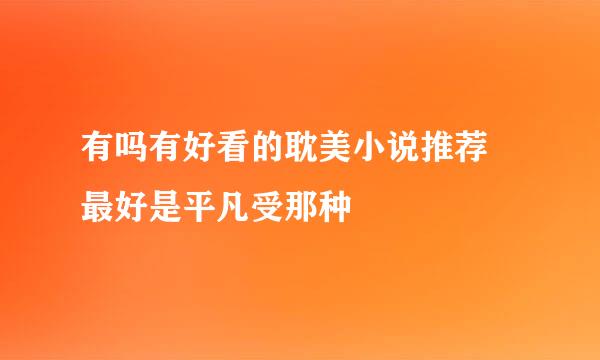 有吗有好看的耽美小说推荐 最好是平凡受那种