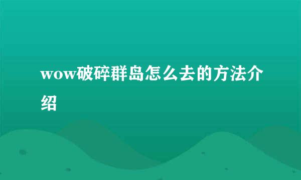 wow破碎群岛怎么去的方法介绍