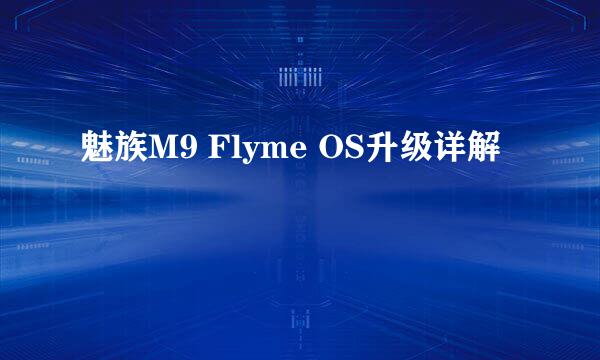 魅族M9 Flyme OS升级详解