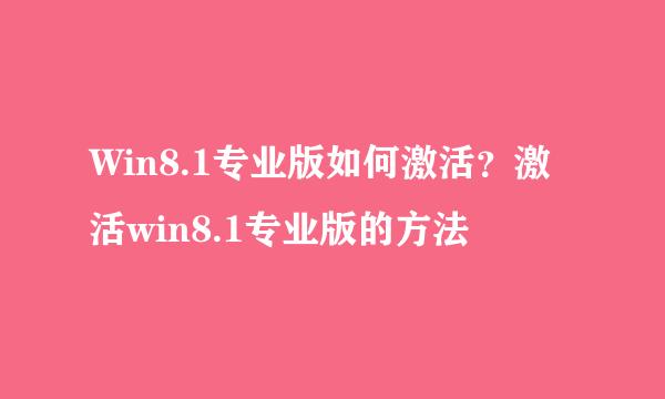 Win8.1专业版如何激活？激活win8.1专业版的方法