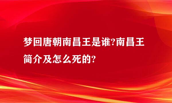 梦回唐朝南昌王是谁?南昌王简介及怎么死的?