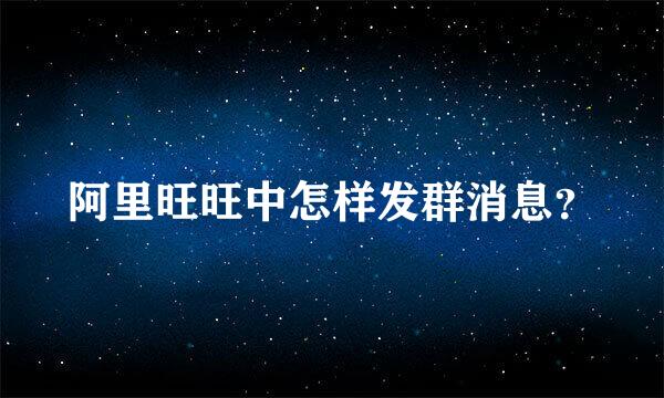 阿里旺旺中怎样发群消息？