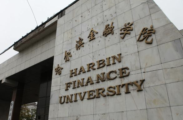 哈尔滨金融学院就业前景分析