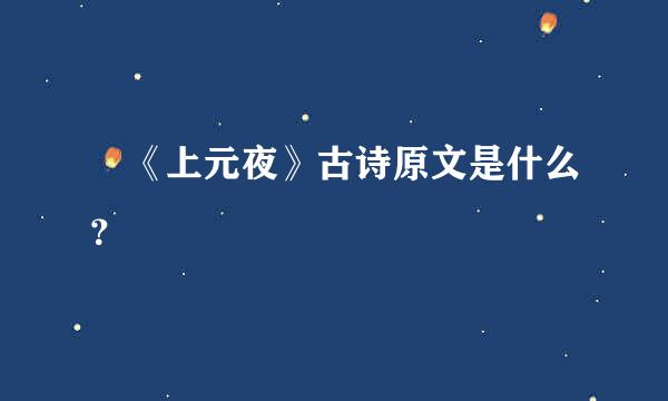 《上元夜》古诗原文是什么？