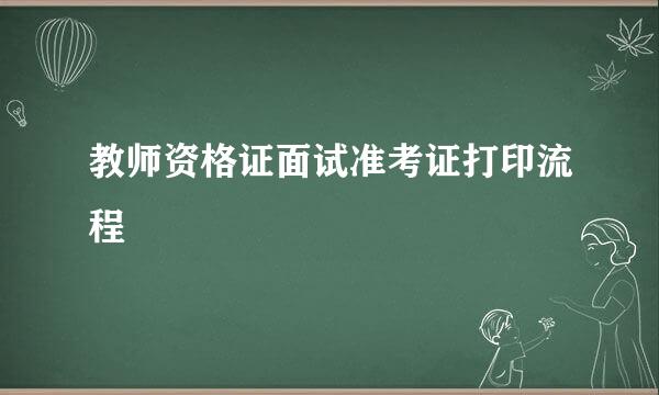 教师资格证面试准考证打印流程