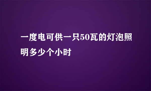 一度电可供一只50瓦的灯泡照明多少个小时