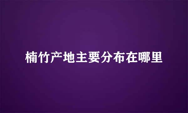 楠竹产地主要分布在哪里