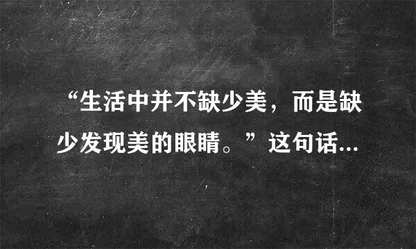 “生活中并不缺少美，而是缺少发现美的眼睛。”这句话是谁说的？