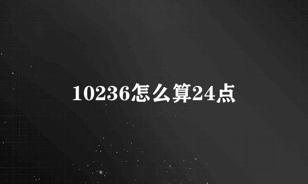 10236怎么算24点